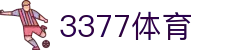 3377体育 - 全网最全最有态度的体育赛事直播平台